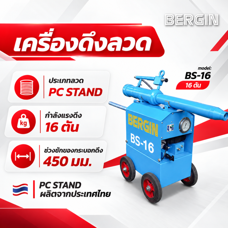 เครื่องดึงลวด PC STAND BS-16